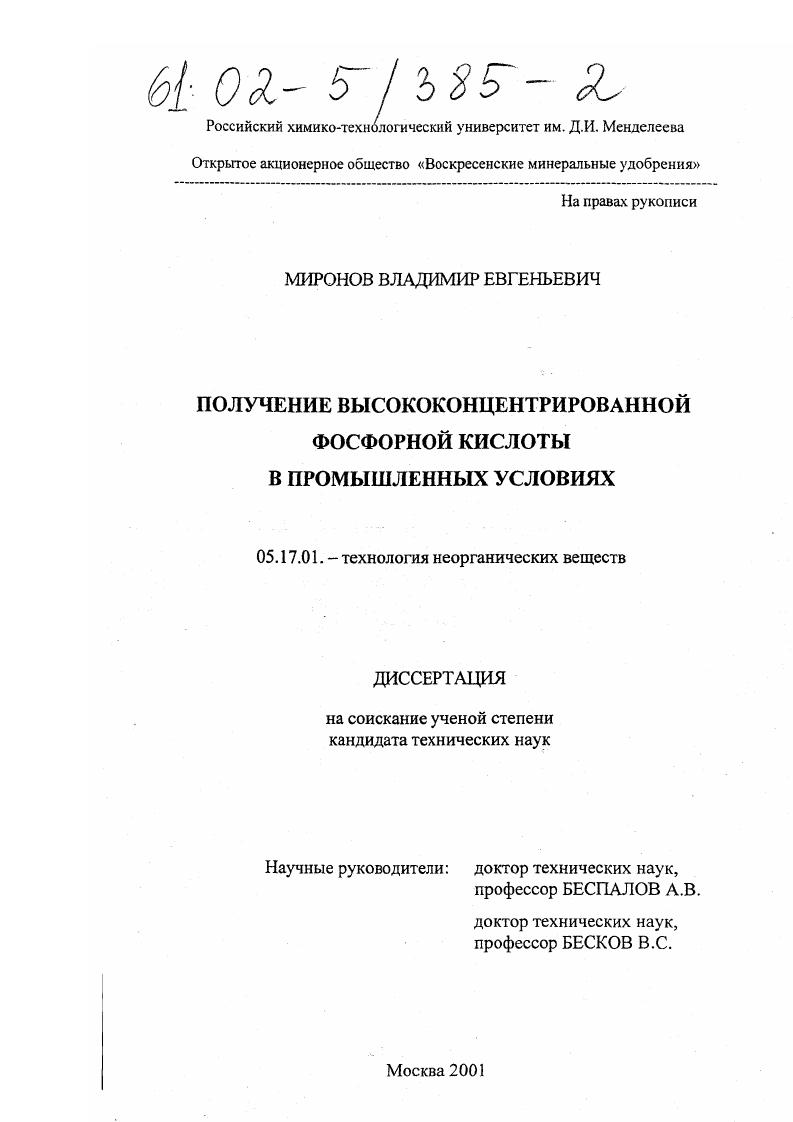 Получение высококонцентрированной фосфорной кислоты в промышленных условиях