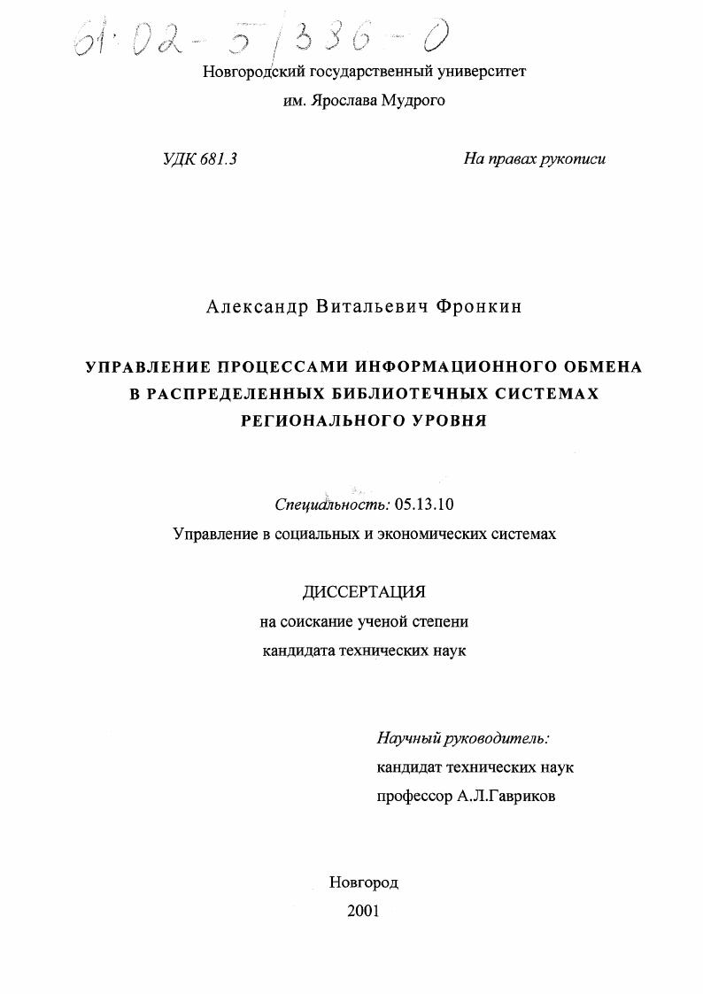Управление процессами информационного обмена в распределенных библиотечных системах регионального уровня