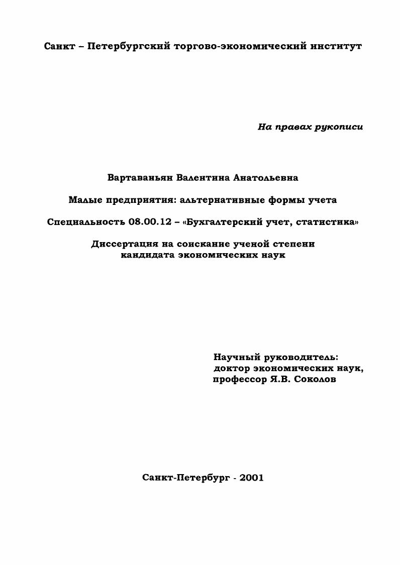 Малые предприятия: альтернативные формы учета