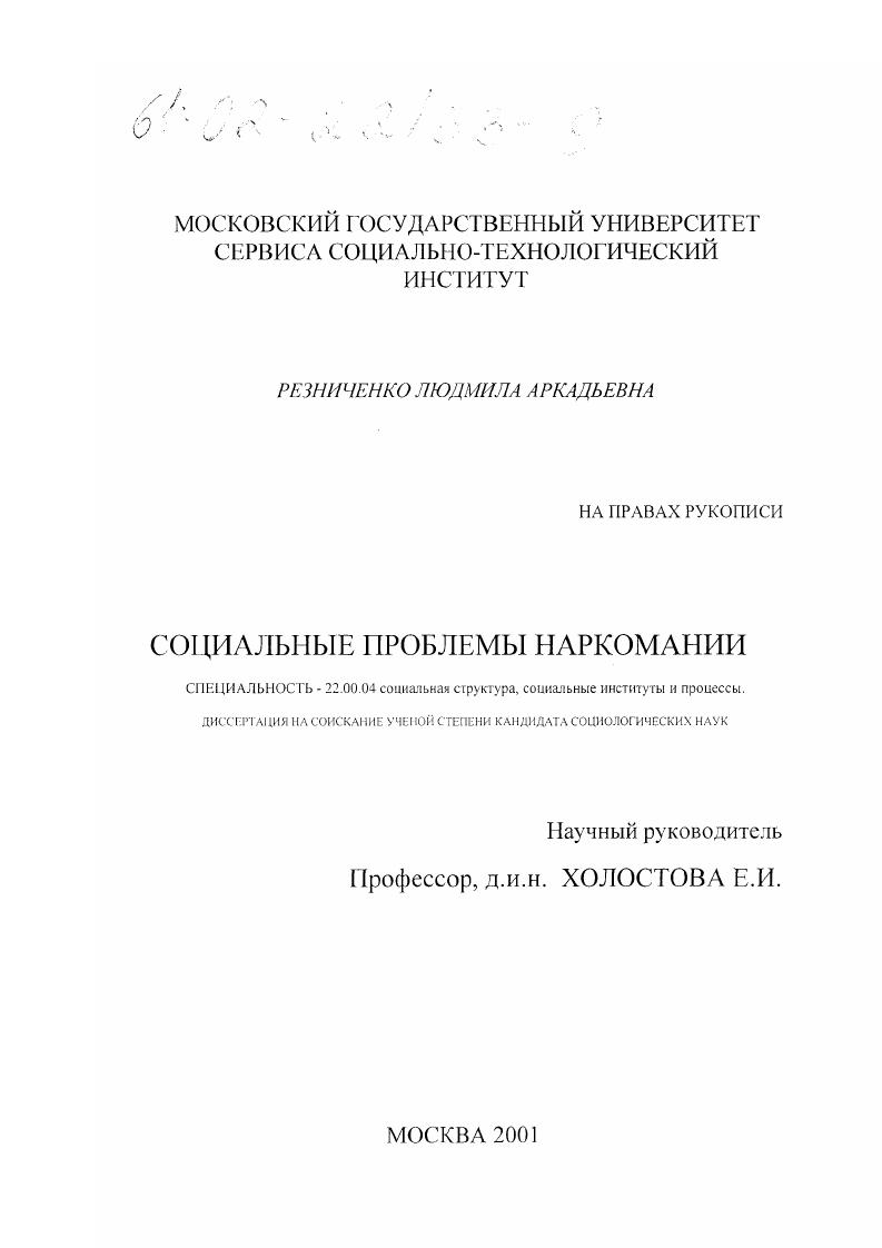 скачать диссертацию Социальные проблемы наркомании Социальные проблемы наркомании