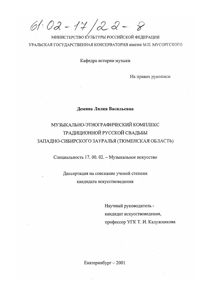 Музыкально-этнографический комплекс традиционной русской свадьбы Западно-Сибирского Зауралья (Тюменская область)