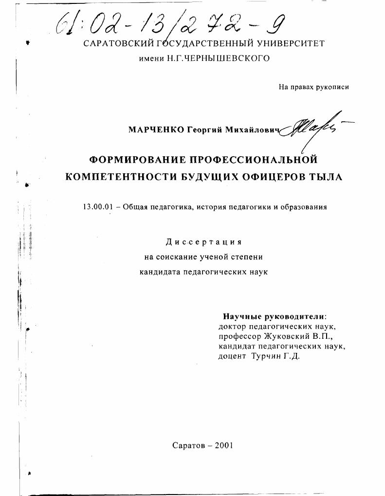 скачать диссертацию Формирование профессиональной компетентности будущих офицеров тыла Формирование профессиональной компетентности будущих офицеров тыла