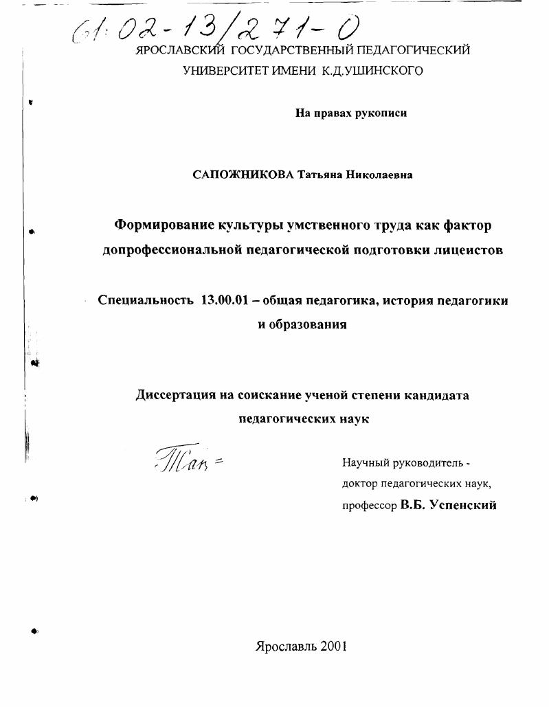 скачать диссертацию Формирование культуры умственного труда как фактор допрофессиональной педагогической подготовки лицеистов Формирование культуры умственного труда как фактор допрофессиональной педагогической подготовки лицеистов
