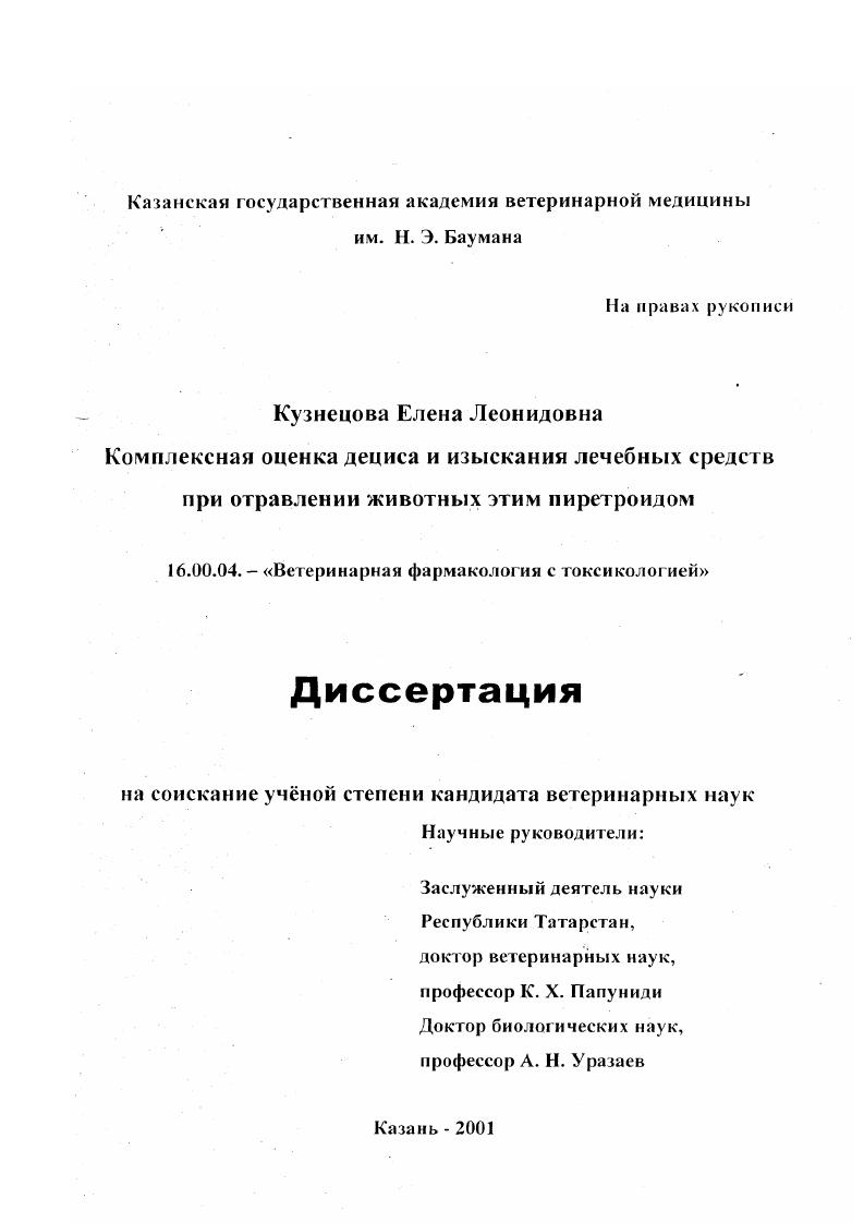 Комплексная оценка дециса и изыскание лечебных средств при отравлении животных этим пиретроидом