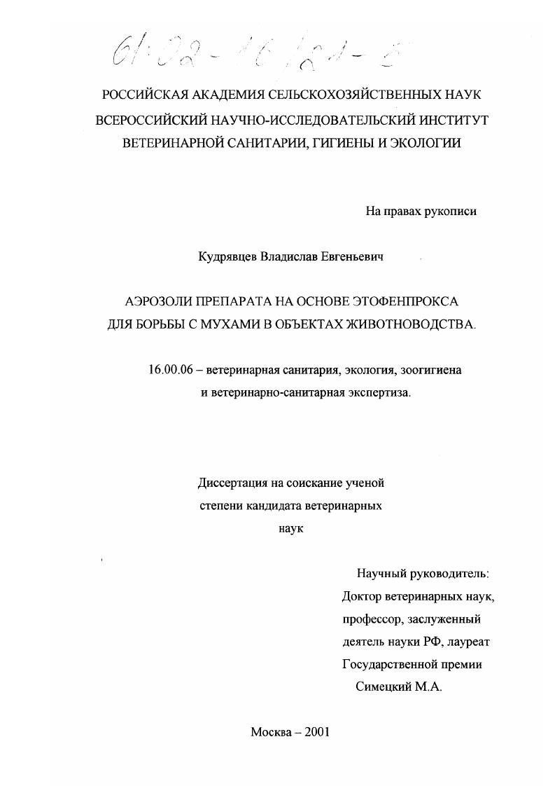 Аэрозоли препарата на основе этофенпрокса для борьбы с мухами в объектах животноводства
