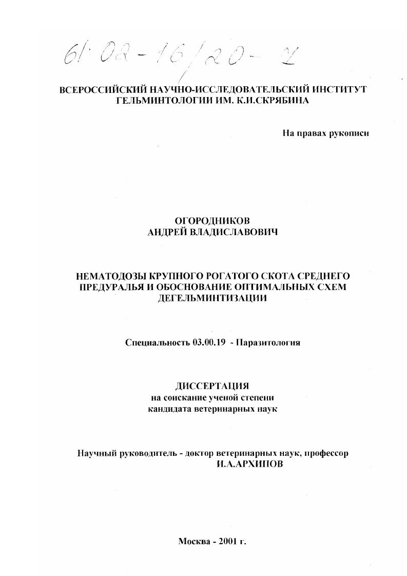 скачать диссертацию Нематодозы крупного рогатого скота Среднего Предуралья и обоснование оптимальных схем дегельминтизаций Нематодозы крупного рогатого скота Среднего Предуралья и обоснование оптимальных схем дегельминтизаций