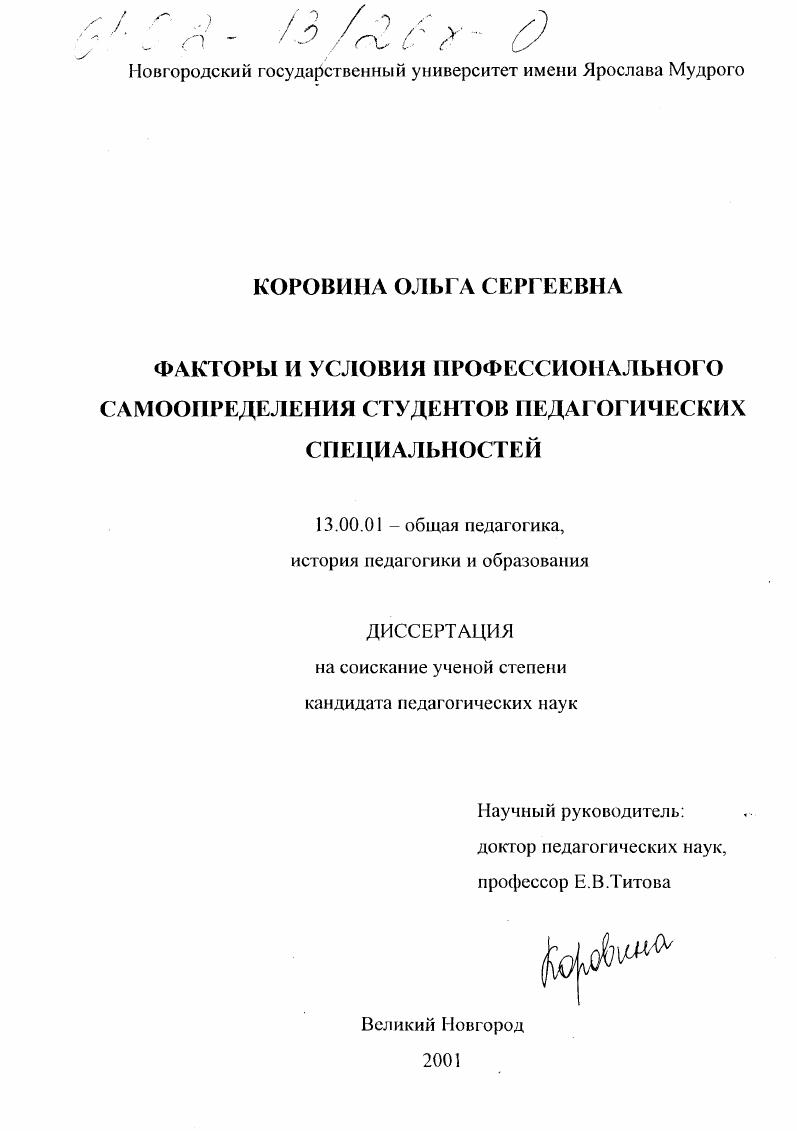 скачать диссертацию Факторы и условия профессионального самоопределения студентов педагогических специальностей Факторы и условия профессионального самоопределения студентов педагогических специальностей