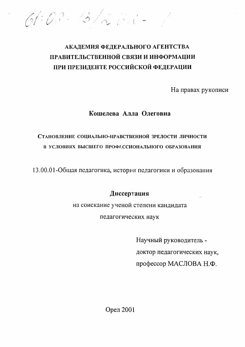 скачать диссертацию Становление социально-нравственной зрелости личности в условиях высшего профессионального образования Становление социально-нравственной зрелости личности в условиях высшего профессионального образования