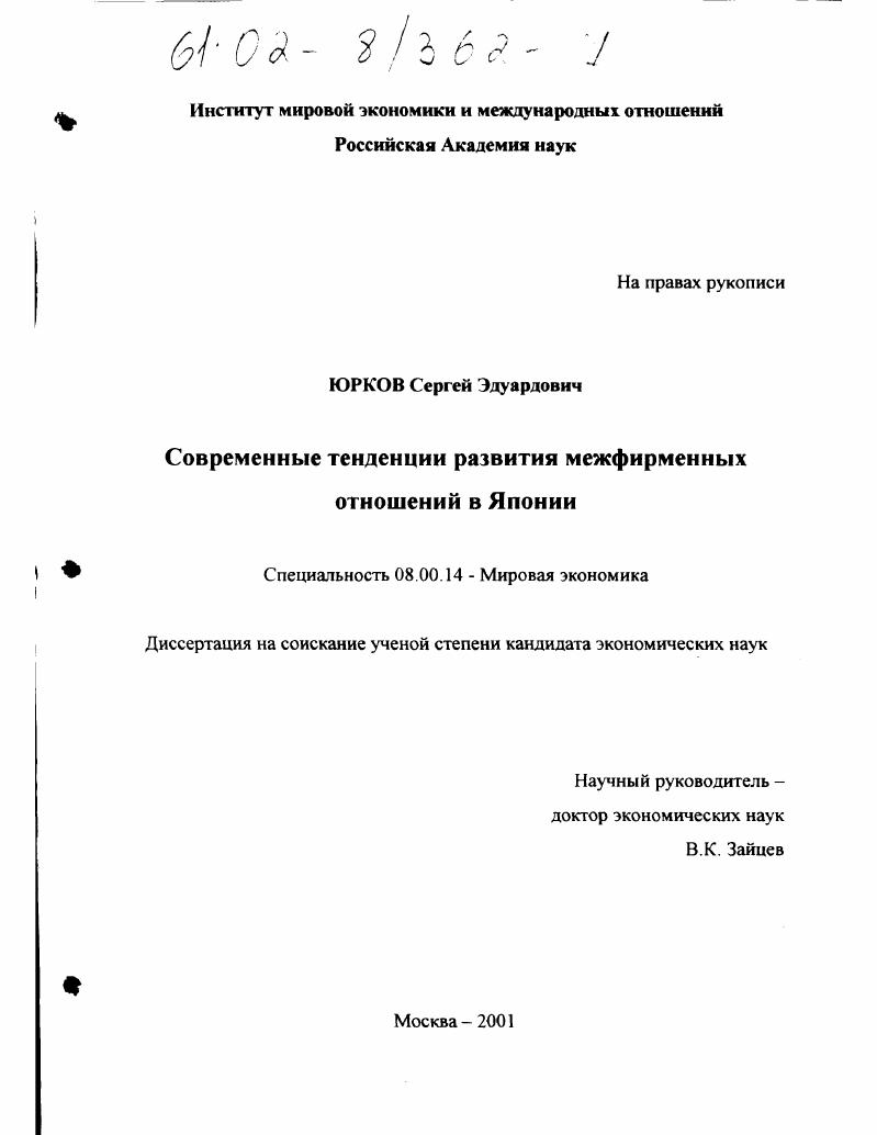 Современные тенденции развития межфирменных отношений в Японии