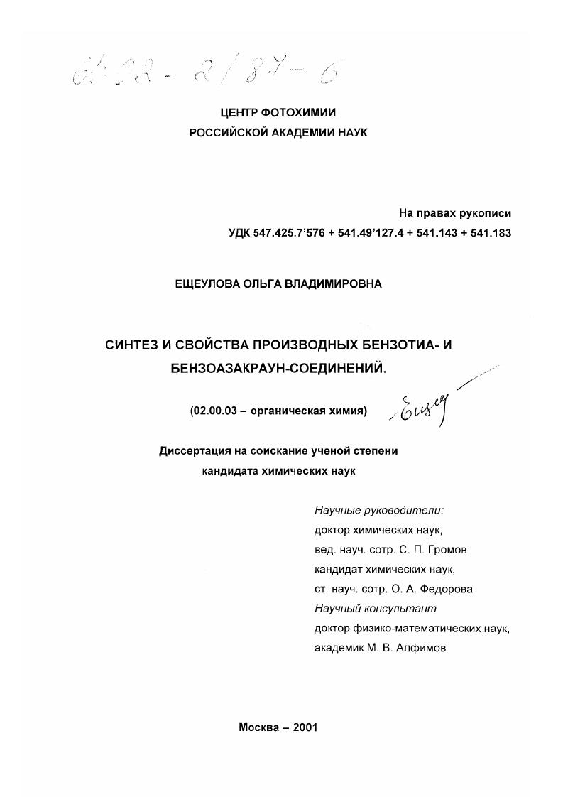 Синтез и свойства производных бензотиа- и бензоазакраун-соединений