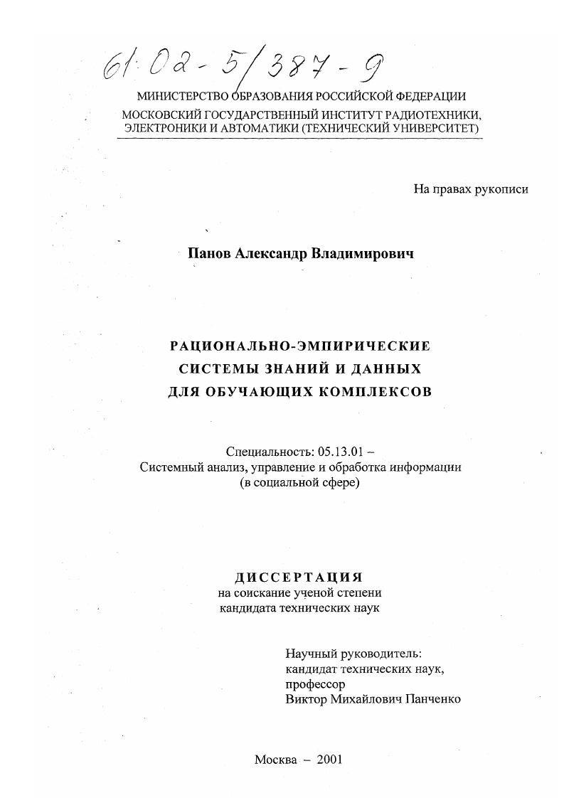 скачать диссертацию Рационально-эмпирические системы знаний и данных для обучающих комплексов Рационально-эмпирические системы знаний и данных для обучающих комплексов