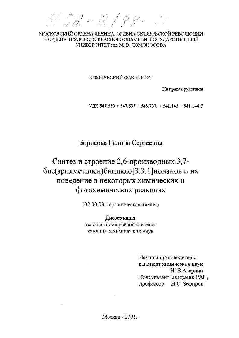 Синтез и строение 2,6-производных 3,7-бис(арилметилен)бицикло[3.3.1]нонанов и их поведение в некоторых химических и фотохимических реакциях