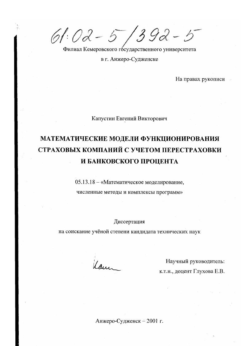 скачать диссертацию Математические модели функционирования страховых компаний с учетом перестраховки и банковского процента Математические модели функционирования страховых компаний с учетом перестраховки и банковского процента