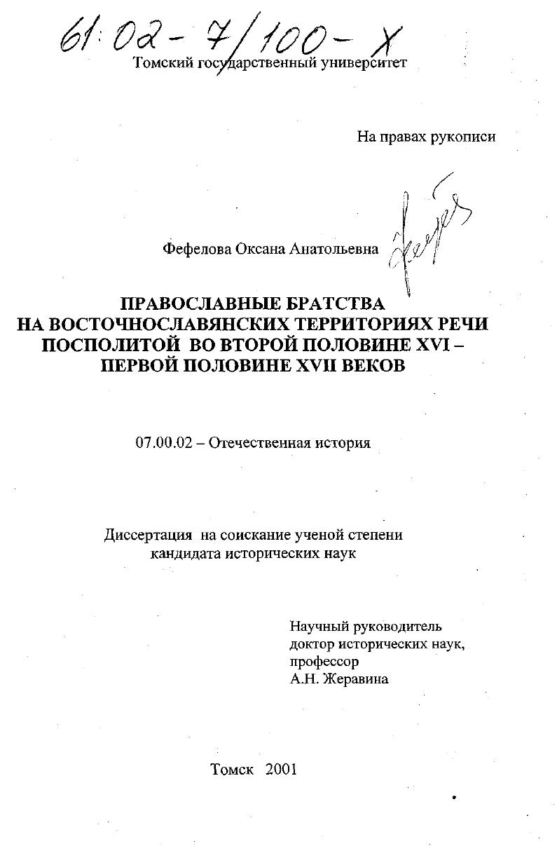 Православные братства на восточнославянских территориях Речи Посполитой во второй половине XVI - первой половине XVII веков