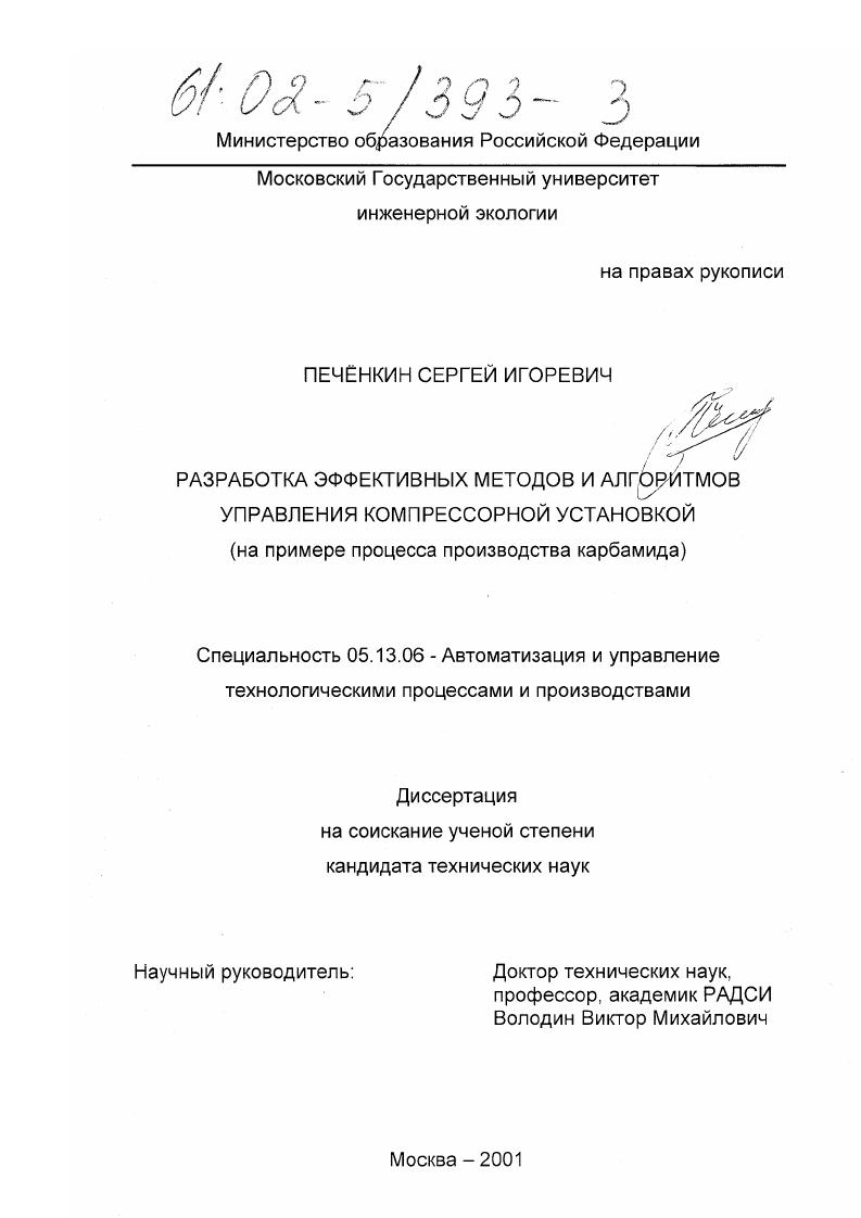 Разработка эффективных методов и алгоритмов управления компрессорной установкой : На примере процесса производства карбамида