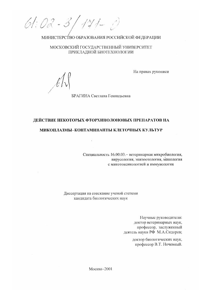 Действие некоторых фторхинолоновых препаратов на микоплазмы-контаминанты клеточных культур