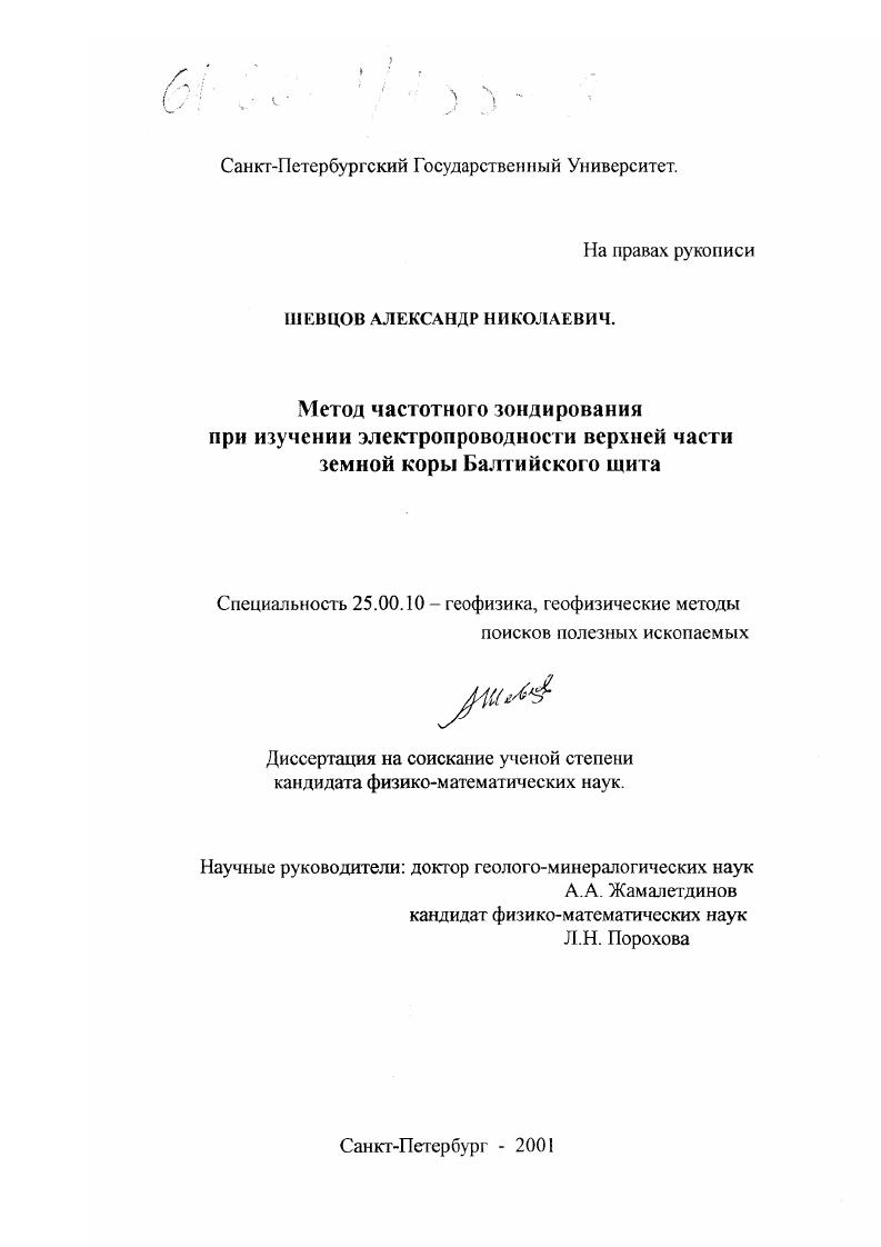 Метод частотного зондирования при изучении электропроводности верхней части земной коры Балтийского щита