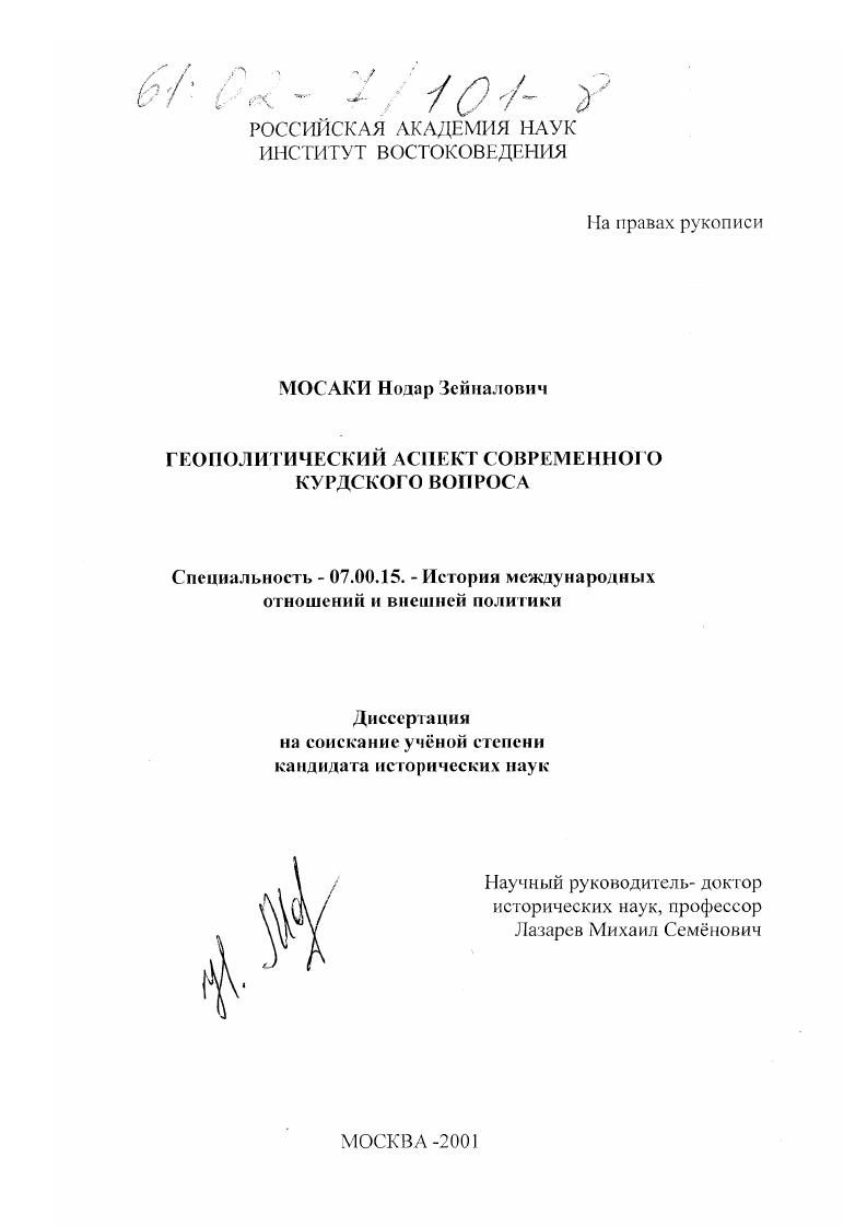 Геополитический аспект современного курдского вопроса