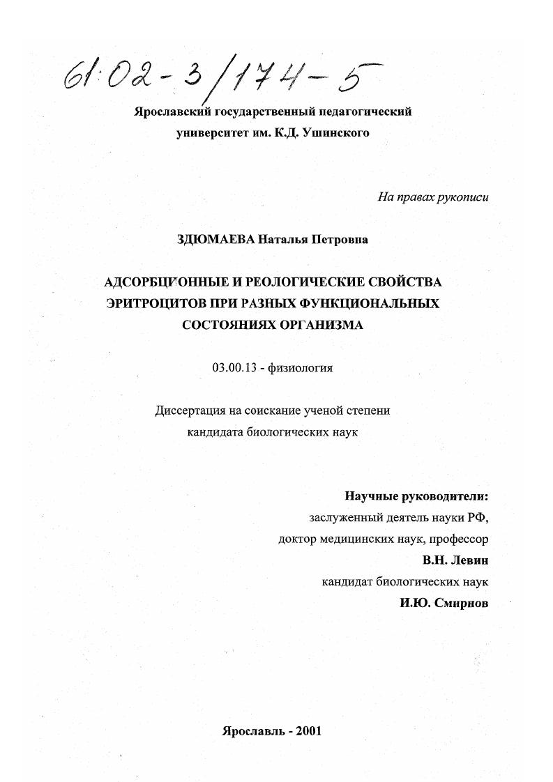 скачать диссертацию Адсорбционные и реологические свойства эритроцитов при разных функциональных состояниях организма Адсорбционные и реологические свойства эритроцитов при разных функциональных состояниях организма