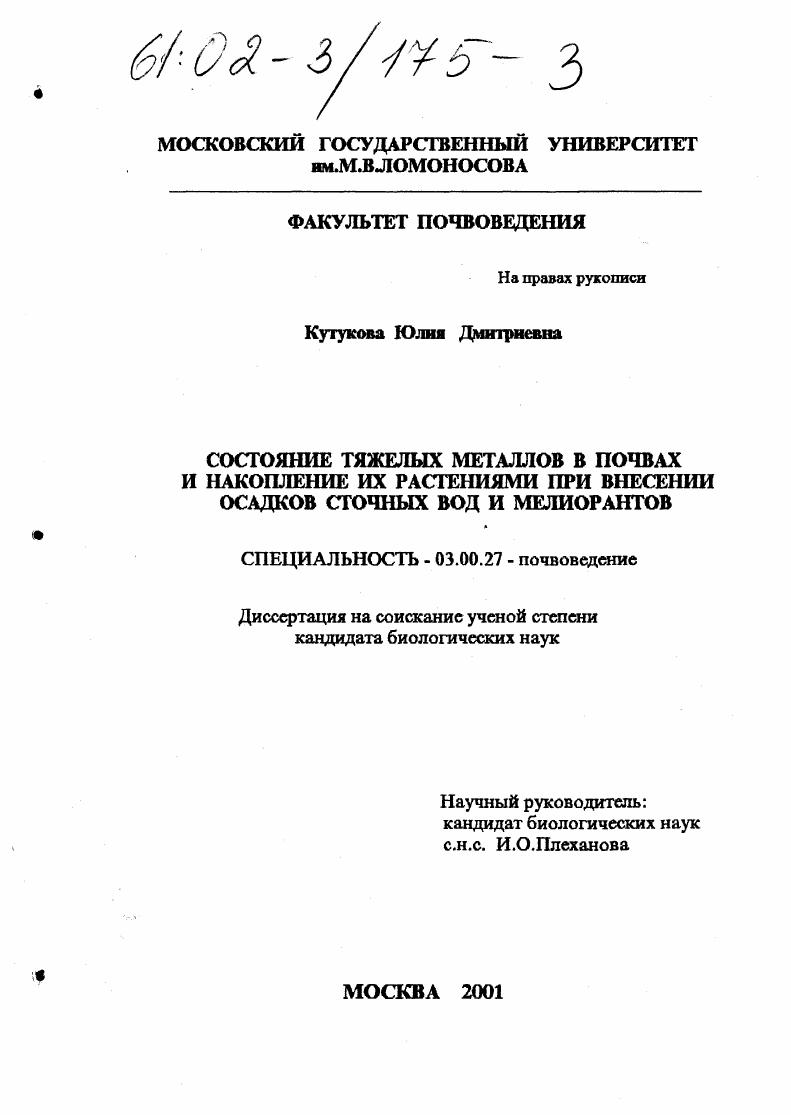 скачать диссертацию Состояние тяжелых металлов в почвах и накопление их растениями при внесении осадков сточных вод и мелиорантов Состояние тяжелых металлов в почвах и накопление их растениями при внесении осадков сточных вод и мелиорантов