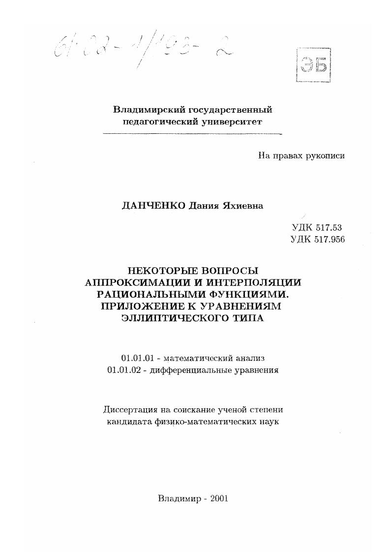 Некоторые вопросы аппроксимации и интерполяции рациональными функциями : Приложения к уровням эллиптического типа