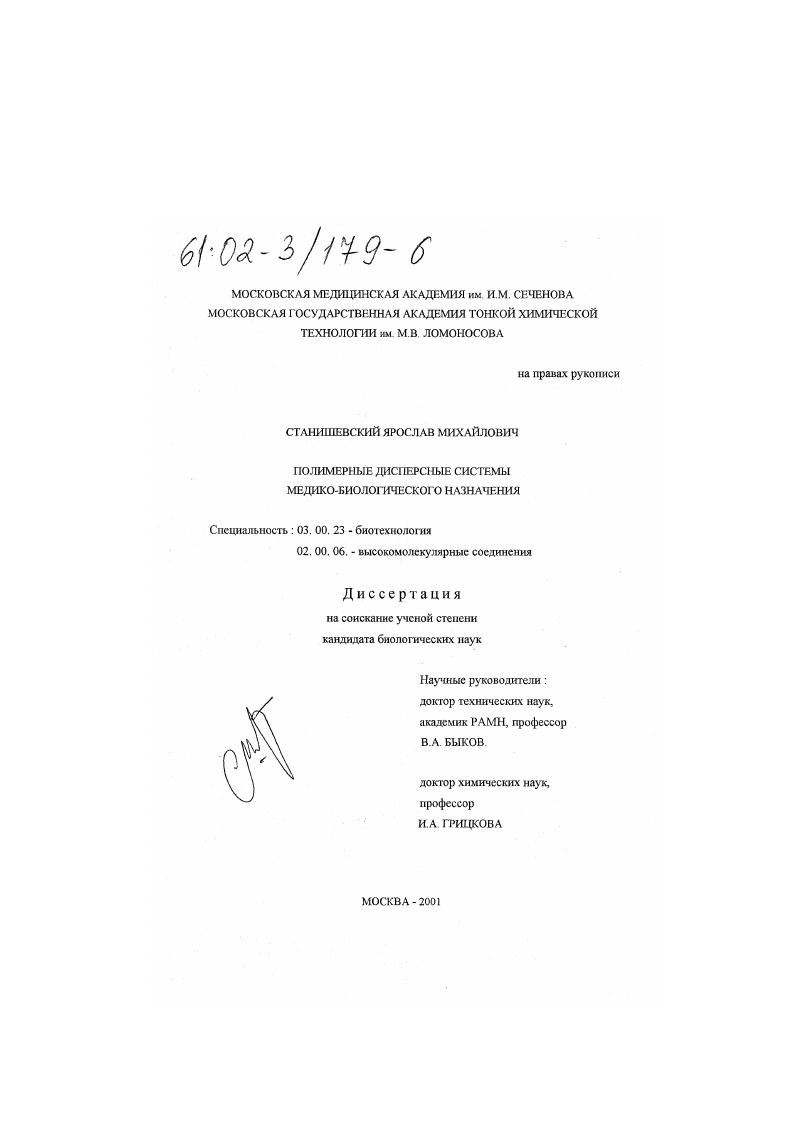 Полимерные дисперсные системы медико-биологического назначения