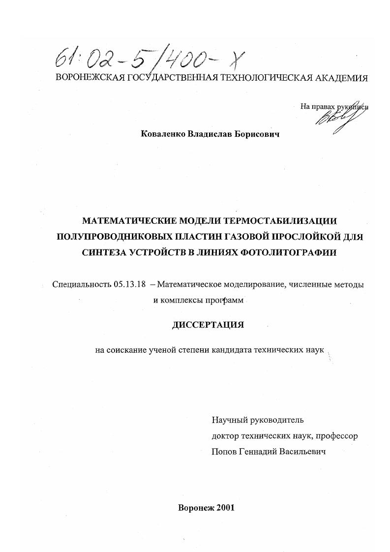 Математические модели термостабилизации полупроводниковых пластин газовой прослойкой для синтеза устройств в линиях фотолитографии