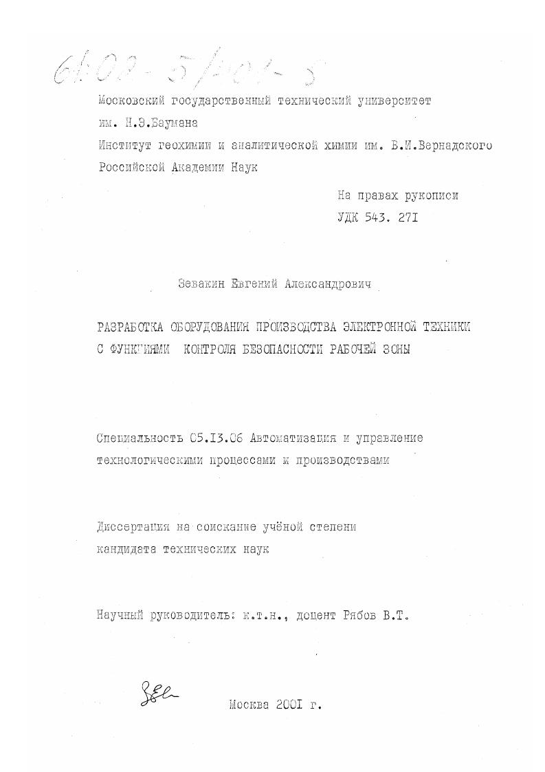 Разработка оборудования производства электронной техники с функциями контроля безопасности рабочей зоны