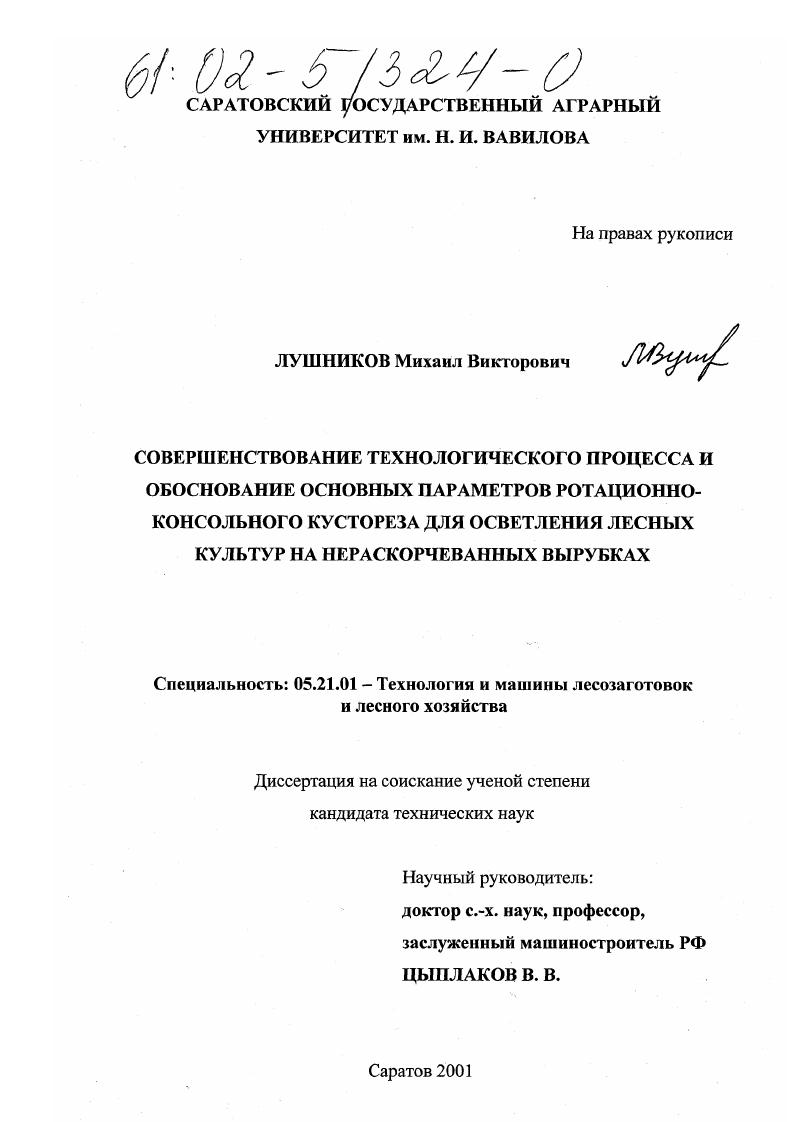 Совершенствование технологического процесса и обоснование основных параметров ротационно-консольного кустореза для осветления лесных культур на нераскорчеванных вырубках