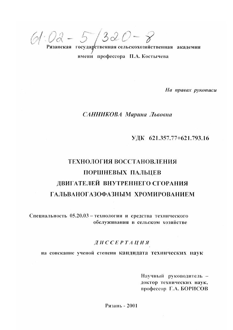 скачать диссертацию Технология восстановления поршневых пальцев двигателей внутреннего сгорания гальваногазофазным хромированием Технология восстановления поршневых пальцев двигателей внутреннего сгорания гальваногазофазным хромированием