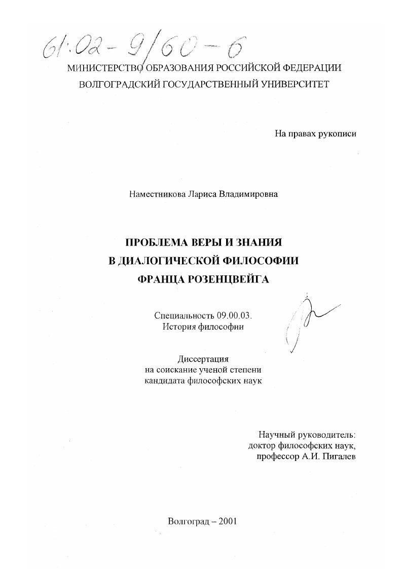 Проблема веры и знания в диалогической философии Франца Розенцвейга