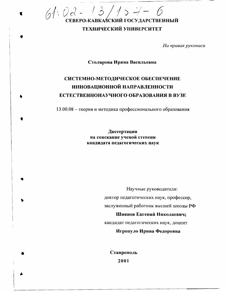 скачать диссертацию Системно-методическое обеспечение инновационной направленности естественнонаучного образования в вузе Системно-методическое обеспечение инновационной направленности естественнонаучного образования в вузе