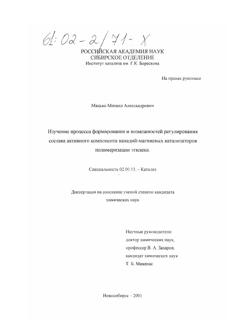 Изучение процесса формирования и возможностей регулирования состава активного компонента ванадий-магниевых катализаторов полимеризации этилена