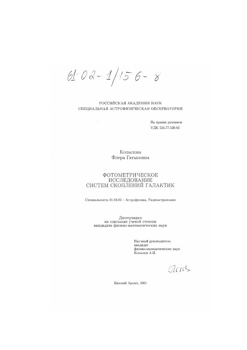 скачать диссертацию Фотометрическое исследование систем скоплений галактик Фотометрическое исследование систем скоплений галактик