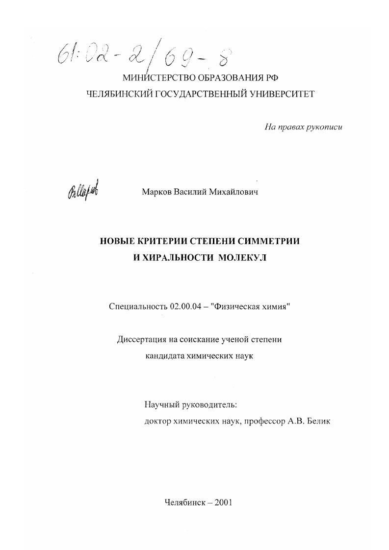 скачать диссертацию Новые критерии степени симметрии и хиральности молекул Новые критерии степени симметрии и хиральности молекул