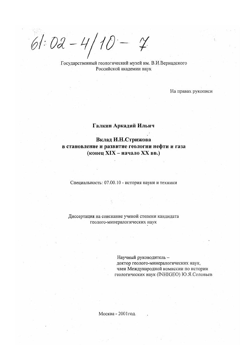 Вклад И. Н. Стрижова в становление и развитие геологии нефти и газа (конец XIX - начало XX вв. )