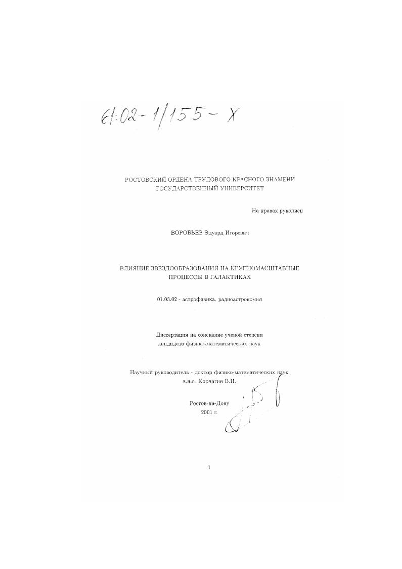 скачать диссертацию Влияние звездообразования на крупномасштабные процессы в галактиках Влияние звездообразования на крупномасштабные процессы в галактиках