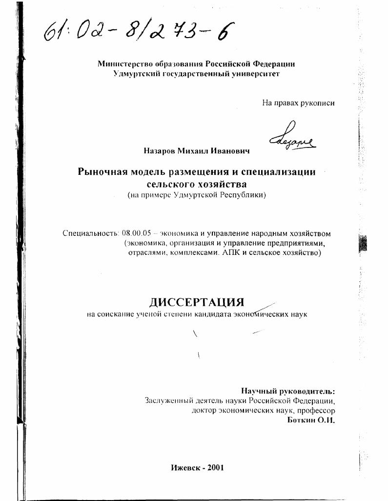 скачать диссертацию Рыночная модель размещения и специализации сельского хозяйства : На примере Удмуртской Республики Рыночная модель размещения и специализации сельского хозяйства : На примере Удмуртской Республики