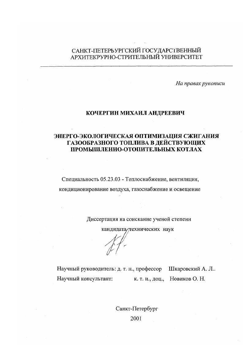 Энерго-экологическая оптимизация сжигания газообразного топлива в действующих промышленно-отопительных котлах