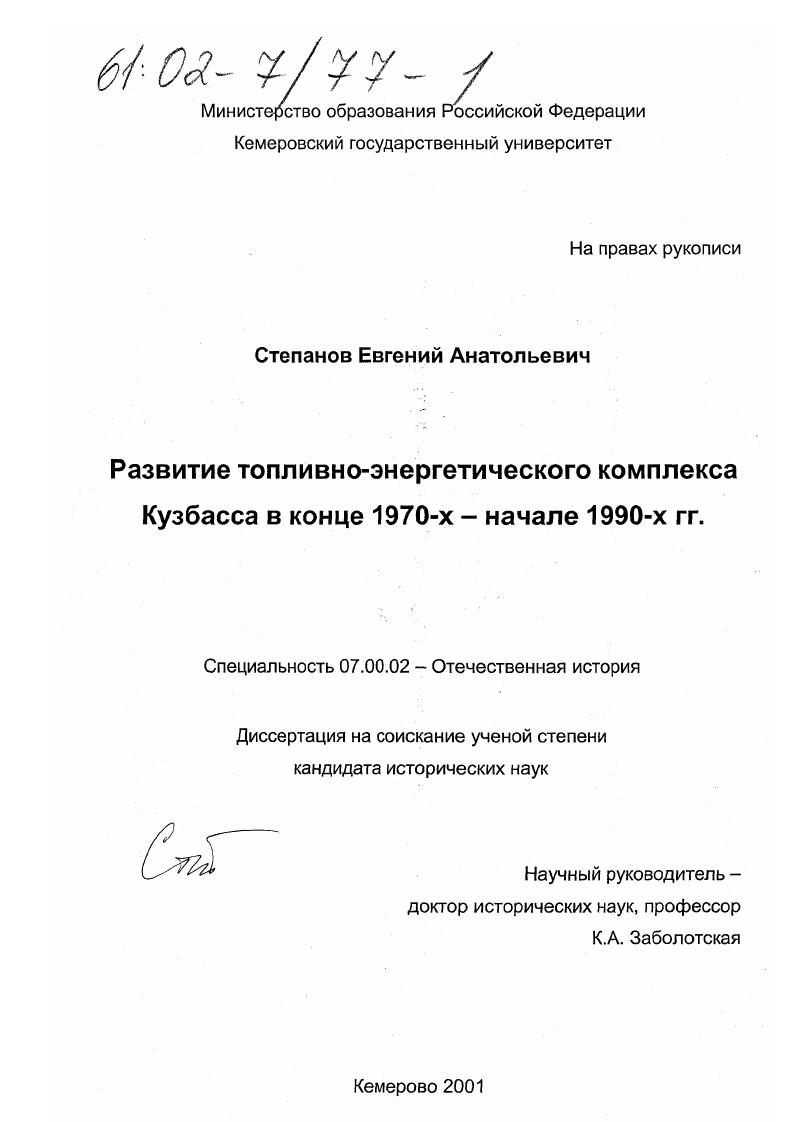 скачать диссертацию Развитие топливно-энергетического комплекса Кузбасса в конце 1970-х - начале 1990-х гг. Развитие топливно-энергетического комплекса Кузбасса в конце 1970-х - начале 1990-х гг.