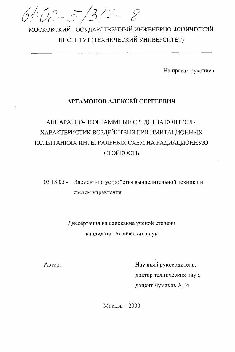 Аппаратно-программные средства контроля характеристик воздействия при имитационных испытаниях интегральных схем на радиационную стойкость
