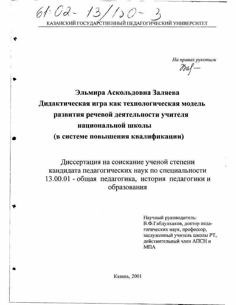 скачать диссертацию Дидактическая игра как технологическая модель развития речевой деятельности учителя национальной школы : В системе повышения квалификации Дидактическая игра как технологическая модель развития речевой деятельности учителя национальной школы : В системе повышения квалификации