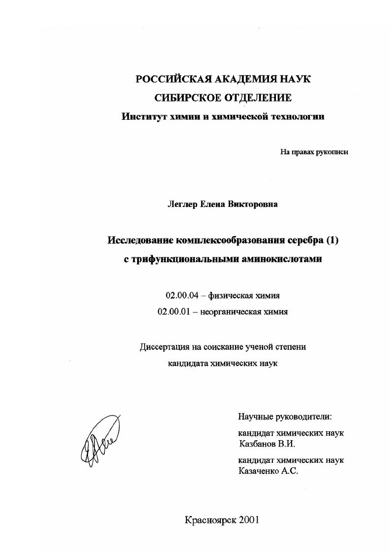 Исследование комплексообразования серебра (1) с трифункциональными аминокислотами