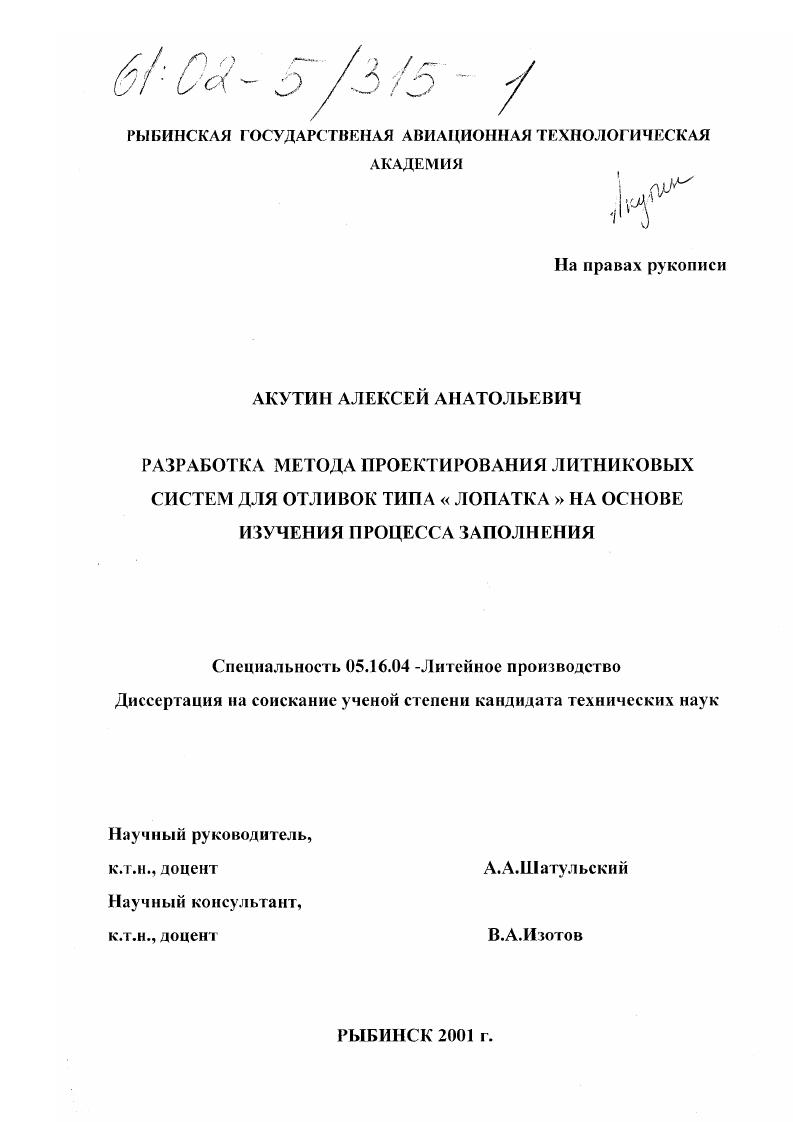 Разработка метода проектирования литниковых систем для отливок типа "Лопатка" на основе изучения процесса заполнения