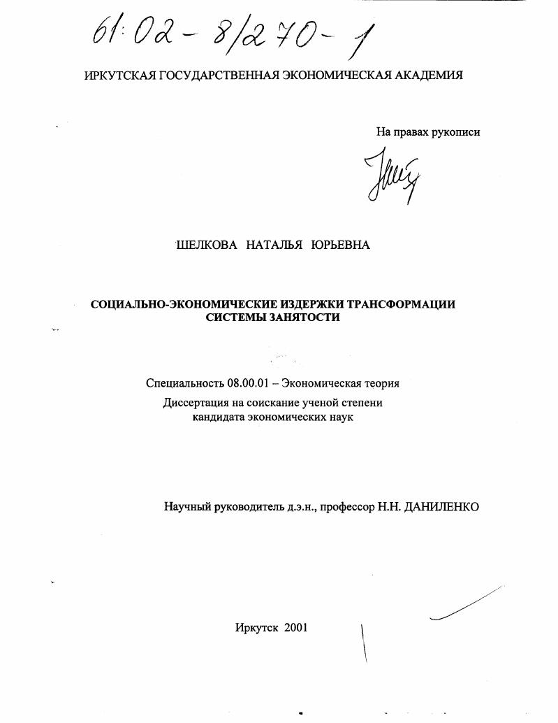 Социально-экономические издержки трансформации системы занятости
