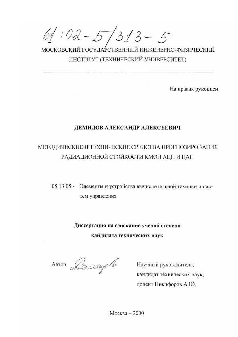 Методические и технические средства прогнозирования радиационной стойкости КМОП АЦП и ЦАП