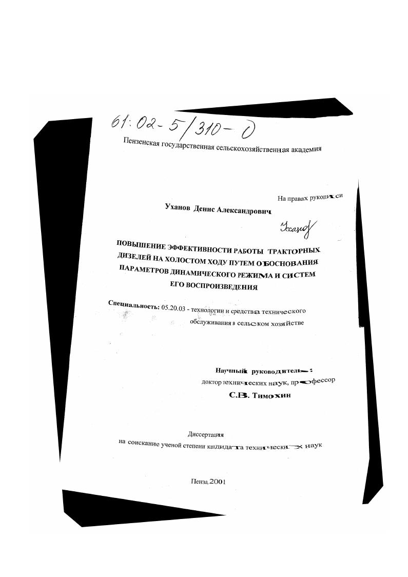 Повышение эффективности работы тракторных дизелей на холостом ходу путем обоснования параметров динамического режима и систем его воспроизведения