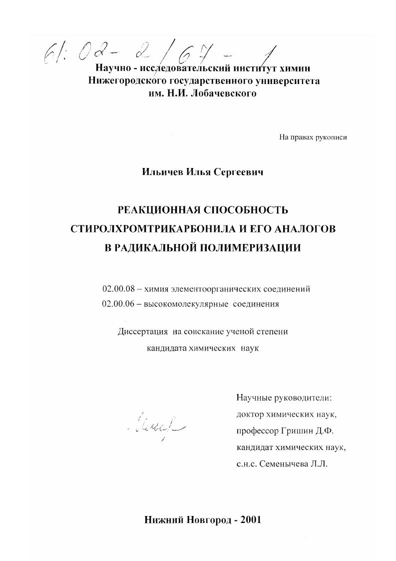 Реакционная способность стиролхромтрикарбонила и его аналогов в радикальной полимеризации