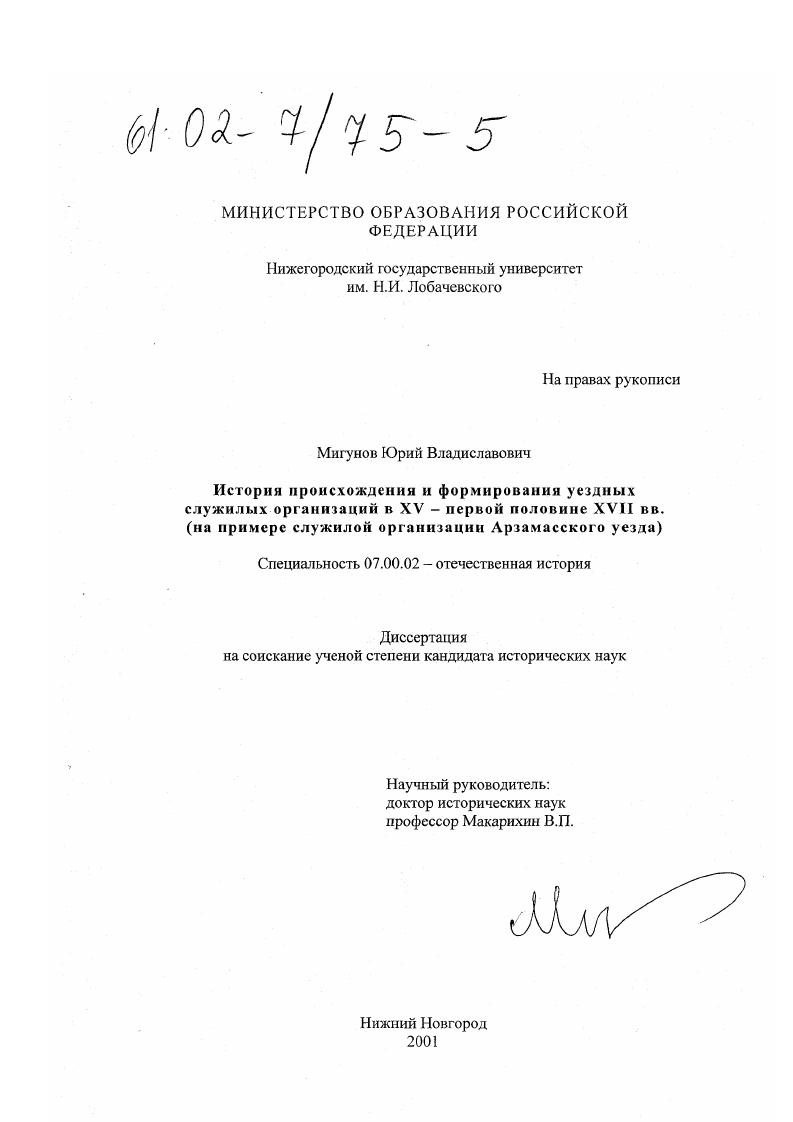скачать диссертацию История происхождения и формирования уездных служилых организаций в XV-первой половине XVII вв. : На примере служилой организации Арзамасского уезда История происхождения и формирования уездных служилых организаций в XV-первой половине XVII вв. : На примере служилой организации Арзамасского уезда