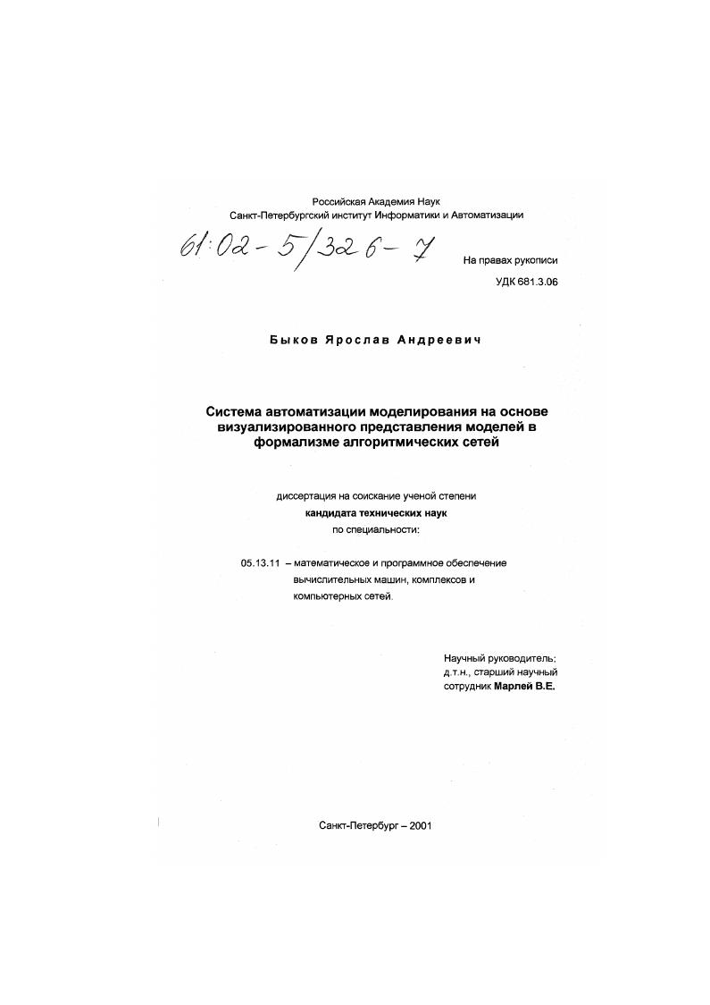 Система автоматизации моделирования на основе визуализированного представления моделей в формализме алгоритмических сетей